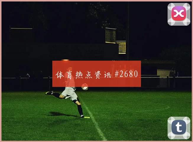 阿根廷核心麦卡利斯特临场发挥预测