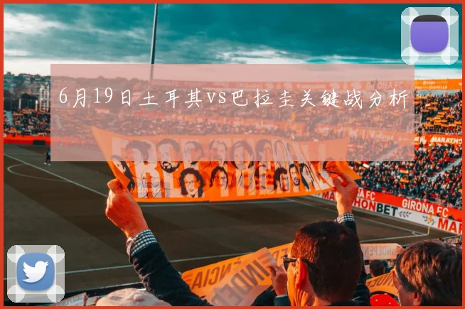 6月19日土耳其vs巴拉圭关键战分析