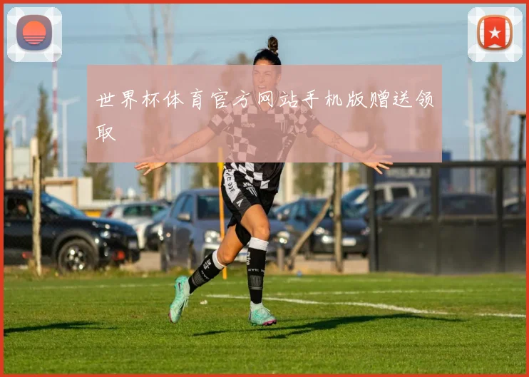 世界杯体育官方网站手机版赠送领取
