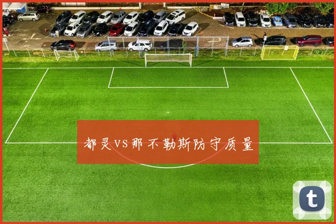 都灵vs那不勒斯防守质量