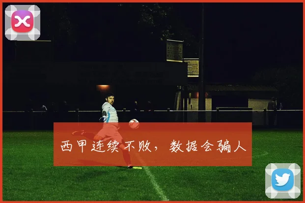 西甲连续不败，数据会骗人