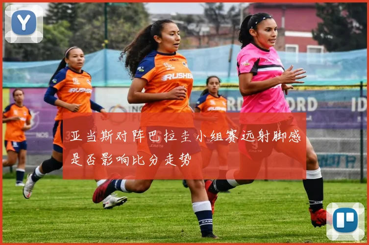亚当斯对阵巴拉圭小组赛远射脚感是否影响比分走势