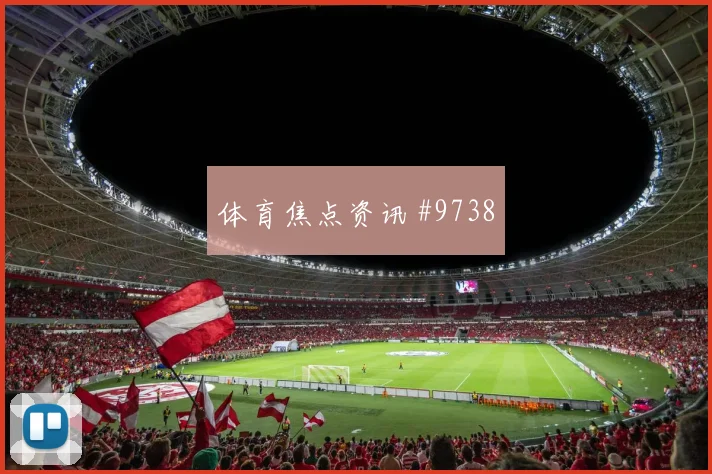 塔利斯卡冲击金靴 巴西激战尼日利亚复仇