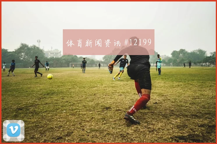 阿尤面对英格兰防线能否带动进攻节奏首发悬念参考