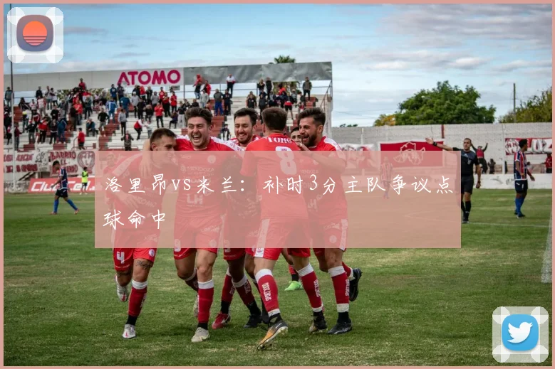 洛里昂vs米兰：补时3分主队争议点球命中