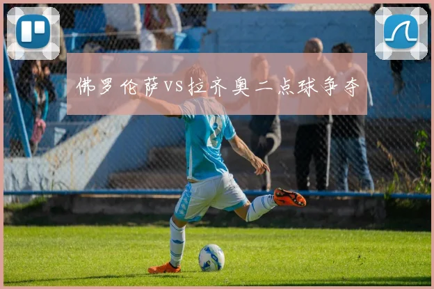 佛罗伦萨vs拉齐奥二点球争夺