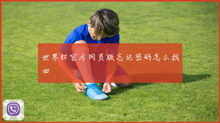 世界杯官方网页版忘记密码怎么找回