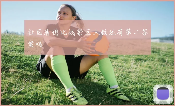 社区盾德比战禁区人数还有第二答案吗