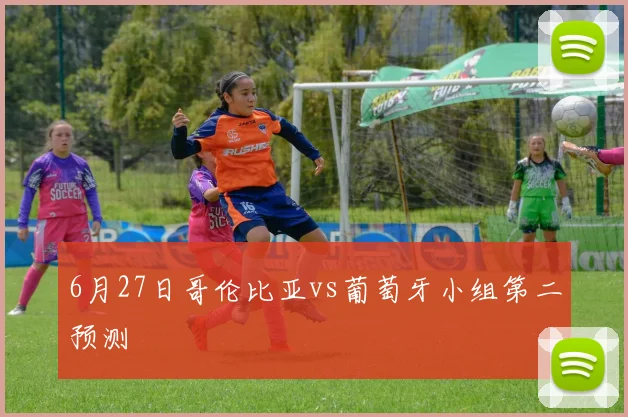 6月27日哥伦比亚vs葡萄牙小组第二预测