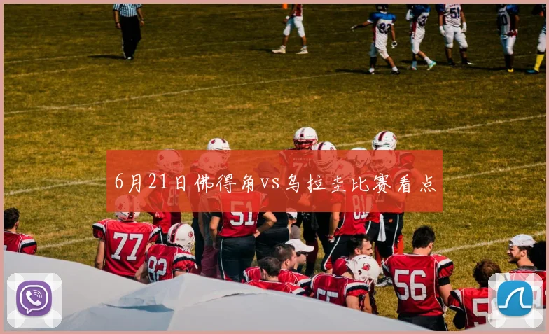 6月21日佛得角vs乌拉圭比赛看点
