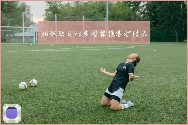 柏林联合vs多特蒙德赛程时间