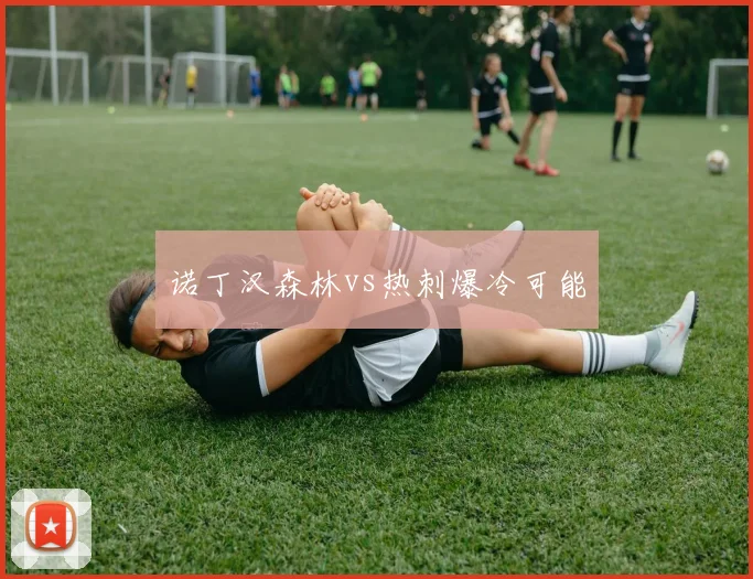 诺丁汉森林vs热刺爆冷可能